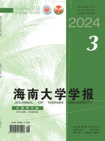 海南大学学报·自然科学版